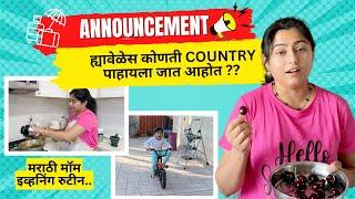 ह्यावेळेस कोणती country पाहायला जात आहोत  announcement video  routine in America  मराठी vlog