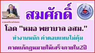 สมศักดิ์​ โอด หมอ พยาบาล​ อสม. ทำงานหนัก  ไม่คุ้ม​ค่าตอบแทน