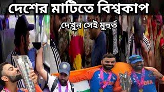 দেশের মাটিতে বিশ্বকাপ ক্যাপ্টেন রোহিত শর্মার নাচ। ICC Mens T20 World Cup celebration moments