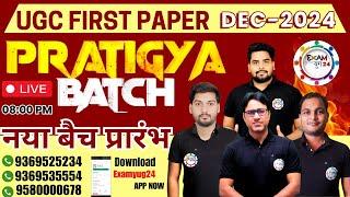 UGC NET PAPER 1 DEC 2024  नया बैच प्रारंभ  PRATIGYA BATCH  UGC FIRST PAPER