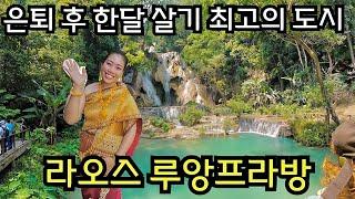 은퇴 후 라오스 5뉴욕타임즈 선정 죽기 전에 꼭 가봐야하는 1위 도시 루앙프라방