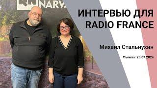 Интервью для RADIO FRANCE 28.03.2024