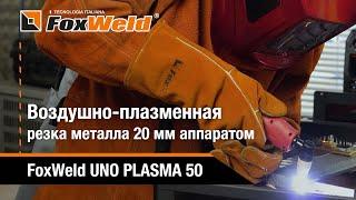 Воздушно-плазменная резка металла толщиной 20 мм током 50 А FoxWeld UNO PLASMA 50