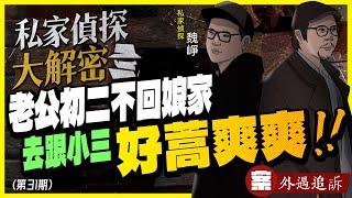 【私家偵探大解密】NO31.老公初二不回娘家？當然是去跟小三＂好蒿爽爽＂！ 案例：外遇追訴