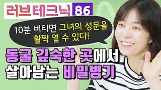 동굴 깊숙한 곳에서 살아남는 비밀병기 러브테크닉 86편