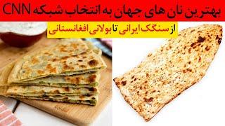 بهترین نان های جهان از سنگک ایرانی تا بولانی افغانستانی