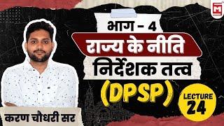 Directive Principles of State Policy in Hindi  DPSP  Article 36 - 51  Polity  Karan Sir