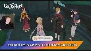 Геншин Импакт  Поручение Сумеру Ода Гарсии  Как получить достижение  Прохождение Genshin Impact