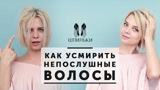 Как усмирить непослушные волосы Шпильки  Женский журнал