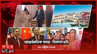 আন্তর্জাতিক সময়  বিকাল ৪টা  ২৬ এপ্রিল ২০২৪  Somoy TV International Bulletin 4pm  Somoy TV