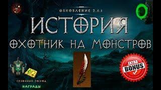 Diablo 3 становление меча ОХОТНИК НА МОНСТРОВ