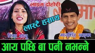 टिका लाई बच्चा फालेको भने पछि मिन्स भाको भनिन live dohori 20752019 Tika Sanu & Mansingh Khadka