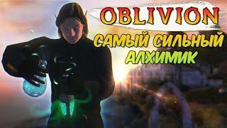 The Elder Scrolls IV Oblivion - САМЫЙ СИЛЬНЫЙ АЛХИМИК И СУПЕР МОЩНЫЕ ЗЕЛЬЯ