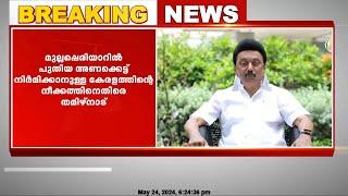 മുല്ലപ്പെരിയാറിൽ പുതിയ അണക്കെട്ട് നിർമിക്കാനുള്ള കേരളത്തിന്റെ നീക്കത്തിനെതിരെ തമിഴ്നാട്