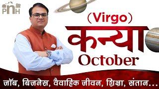 कन्या राशि अक्टूबर 2020  Virgo October 2020 rashifal  Tula October 2020  Tula October rashifal