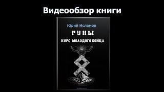 Руны. Курс Молодого Бойца. Видеообзор книги от автора. Рунолог Юрий Исламов