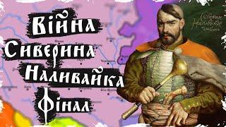 Фінал війни під булавою Северина Наливайка. Повстання Наливайка та Лободи 1594 - 1596 #2