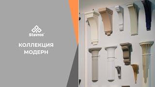 ️ КОЛЛЕКЦИЯ МОДЕРН ️ Резной декор от Ставрос