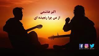 Akbar Hashemi - Az Man Chara Ranjidae Audio Track  اکبر هاشمی - از من چرا رنجیده‌ای