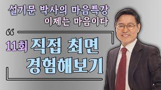 직접 최면 경험해보기 설기문 박사의 마음특강 11회