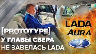 Lada Aura а вот и НЕ ЗАВЕЛАСЬ она