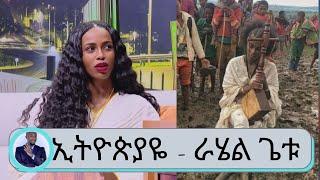 Seifu on EBSኢትዮጵያዬ ሙዚቃ ከጠበቅነው በላይ ነው አቀባበሉ ድምፃዊት ራሄል ጌቱ