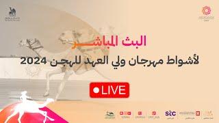 ️ البث المباشر لـ استديو #خط_النهاية، وأشواط الفترة المسائية ضمن منافسات السباق التمهيدي