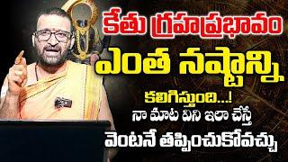 కేతు గ్రహప్రభావం ఎంత నష్టాన్ని కలిగిస్తుంది... #Kethugrahaeffects #Kethugrahaprabhavam