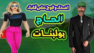 اضحك من قلبك مع ثنائي الهناوات شريط فكاهي قديم 1080p