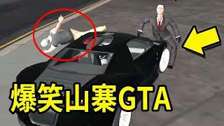史上最87的山寨GTA爆笑遊戲欸女人妳給我下車。