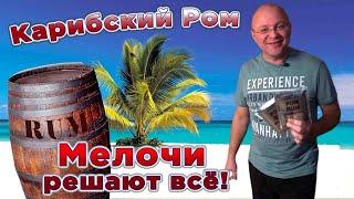 Карибский ром. Мелочи решают все. Часть 2.