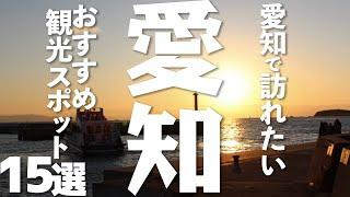 【愛知観光】愛知県のオススメ観光スポット15選