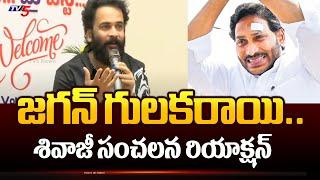 Actor Shivaji FIRST Sensational Reaction On CM Jagan Stone Incident  AP Elections 2024  TV5 News