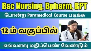 Bsc Nursing Bpharm BPT போன்ற Paramedical Course படிக்க எவ்வளவு Mark வேண்டும்.