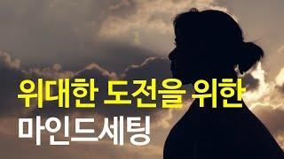 동기부여 MINDSET  도전을 앞둔 사람들은 꼭 보세요  Inspirational Video