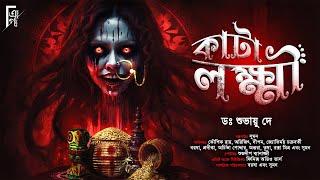 কাটালক্ষ্মী  Bengali audio story horror  Suspense Thriller  ভয়ের গল্প  ডঃ শুভায়ু দে @AkhonGolpo