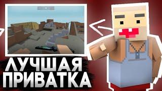 ШОК ЛУЧШАЯ ПРИВАТКА ПРИВАТКА? САМАЯ ЛУЧШАЯ ПРИВАТКА БЛОК СТРАЙК  BLOCK STRIKE