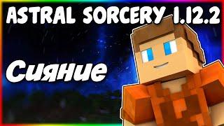 Гайд по Astral Sorcery 1.12.2 #4 Сияние