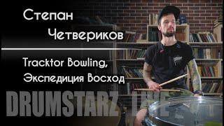 DRUMSTARZ live - Степан Четвериков Tracktor Bowling Экспедиция Восход