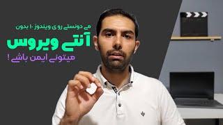 چرا  روی  ویندوز 10 آنتی ویروس نصب نکنیم ؟