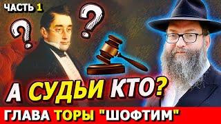 Глава Торы ШОФТИМ часть 1  ТОРА-БАЙТЫ  Комментарии к недельной главе  Лекции Байтмана