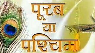 PURAB YA PASCHIM SERIAL TITLE SONG DOORDARSHAN