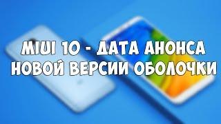 ДАТА АНОНСА MIUI 10  ПРЕЗЕНТАЦИЯ XIAOMI MI 8