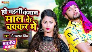 #VIDEO  #नीलकमल सिंह का गाना  माल के चक्कर में  #Neelkamal Singh  Bhojpuri Hit Song