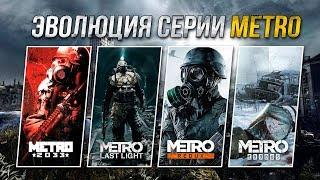 Эволюция серии игр Metro 2010 - 2018