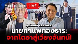 นายกฯแพทองธาร จากโดฮาสู่เวียงจันทน์ Suthichai live 7-10-2567