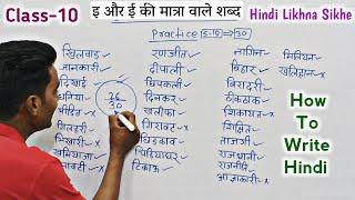 हिंदी लिखना कैसे सीखे l hindi likhna kaise sikhe l how to write hindi l इ और ई की मात्रा वाले शब्द