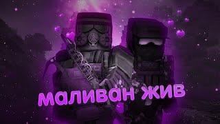 ДЕД И МАЛИВАН НА СТАЛКРАФТЕ МОНТАЖ STALCRAFT