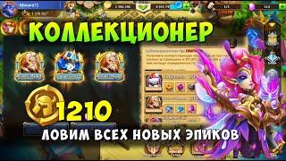 КОЛЛЕКЦИОНЕР 1200 МОНЕТ ГЕРОЕВ ЛОВИМ ВСЕХ НОВЫХ ЭПИКОВ Битва Замков Castle Clash