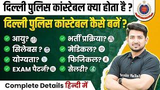 Delhi Police Constable Kya Hota Hai ? Delhi Police Constable Kaise Bane  Delhi Police 2024 Vacancy